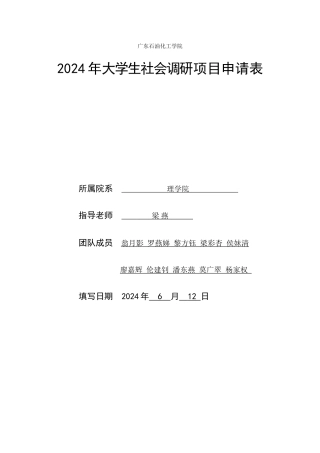 社会调研项目申请表