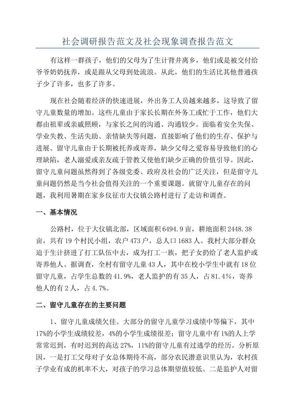 社会调研报告范文及社会现象调查报告范文_第1页