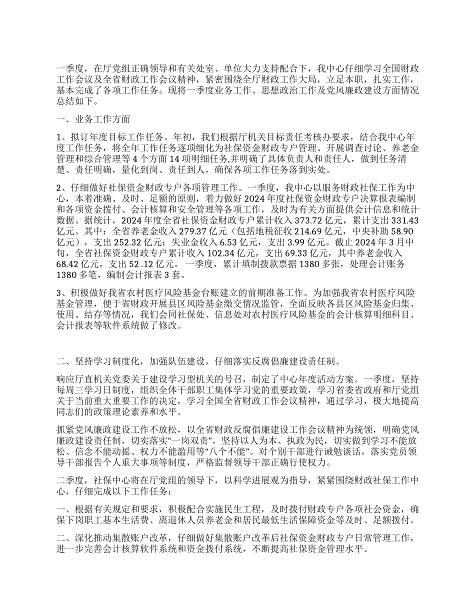 社保中心一季度工作总结及二季度工作要点_第1页