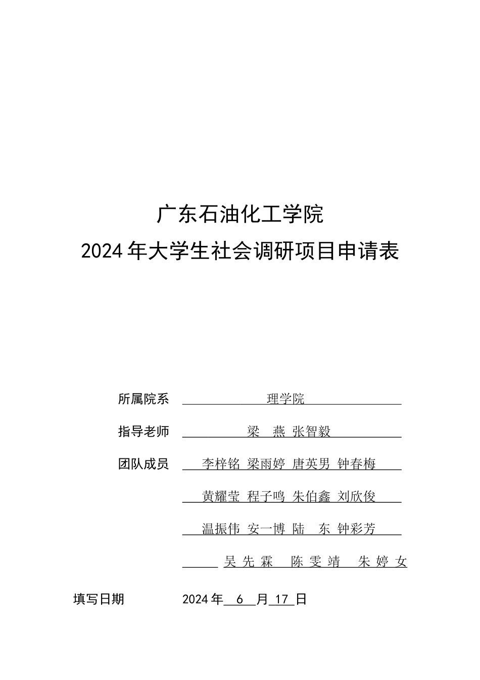 社会调研项目申请表1_第1页
