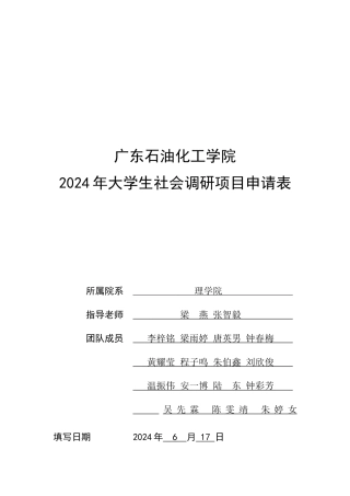 社会调研项目申请表1