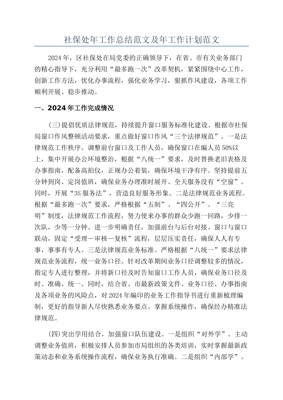 社保处年工作总结范文及年工作计划范文_第1页