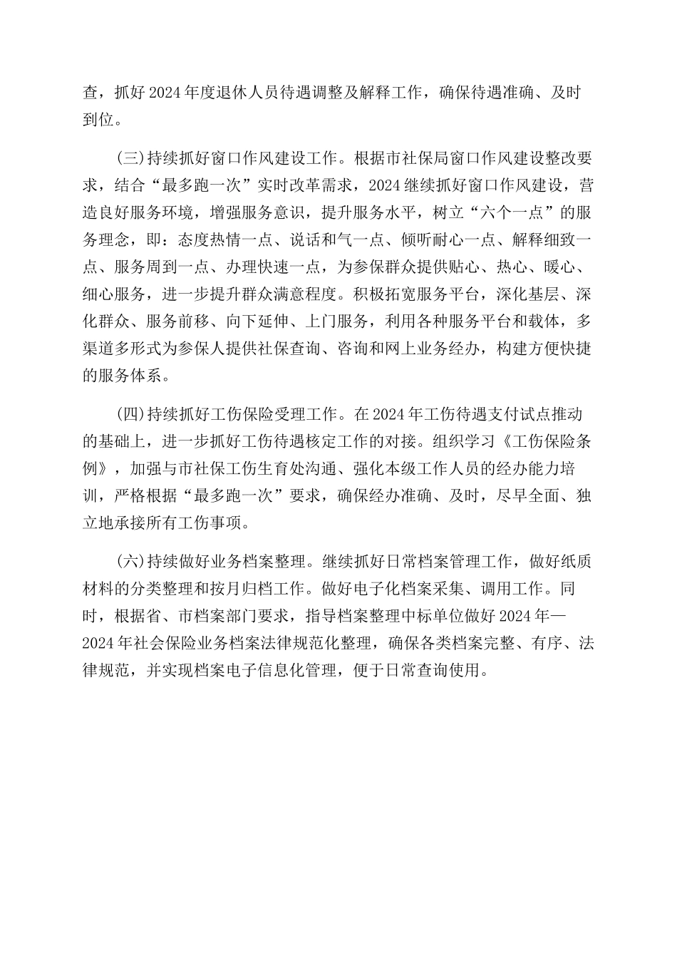 社保处年工作总结范文及年工作计划范文_第3页