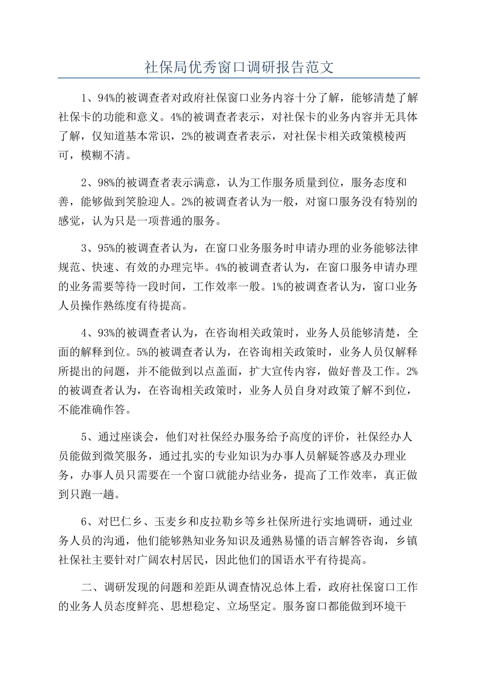 社保局优秀窗口调研报告范文_第1页