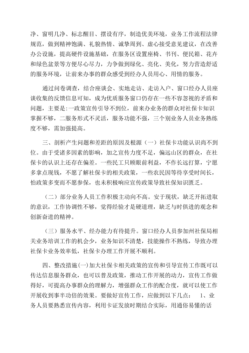 社保局优秀窗口调研报告范文_第2页