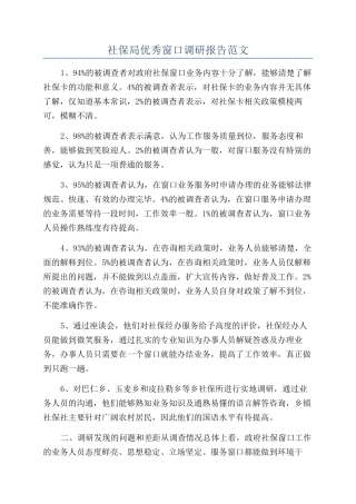 社保局优秀窗口调研报告范文
