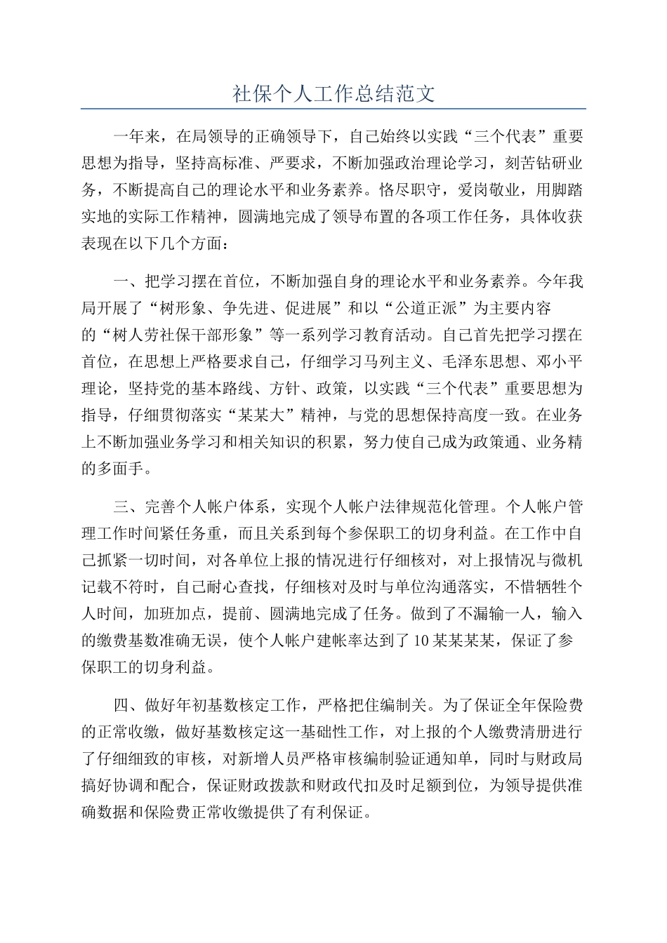 社保个人工作总结范文_第1页