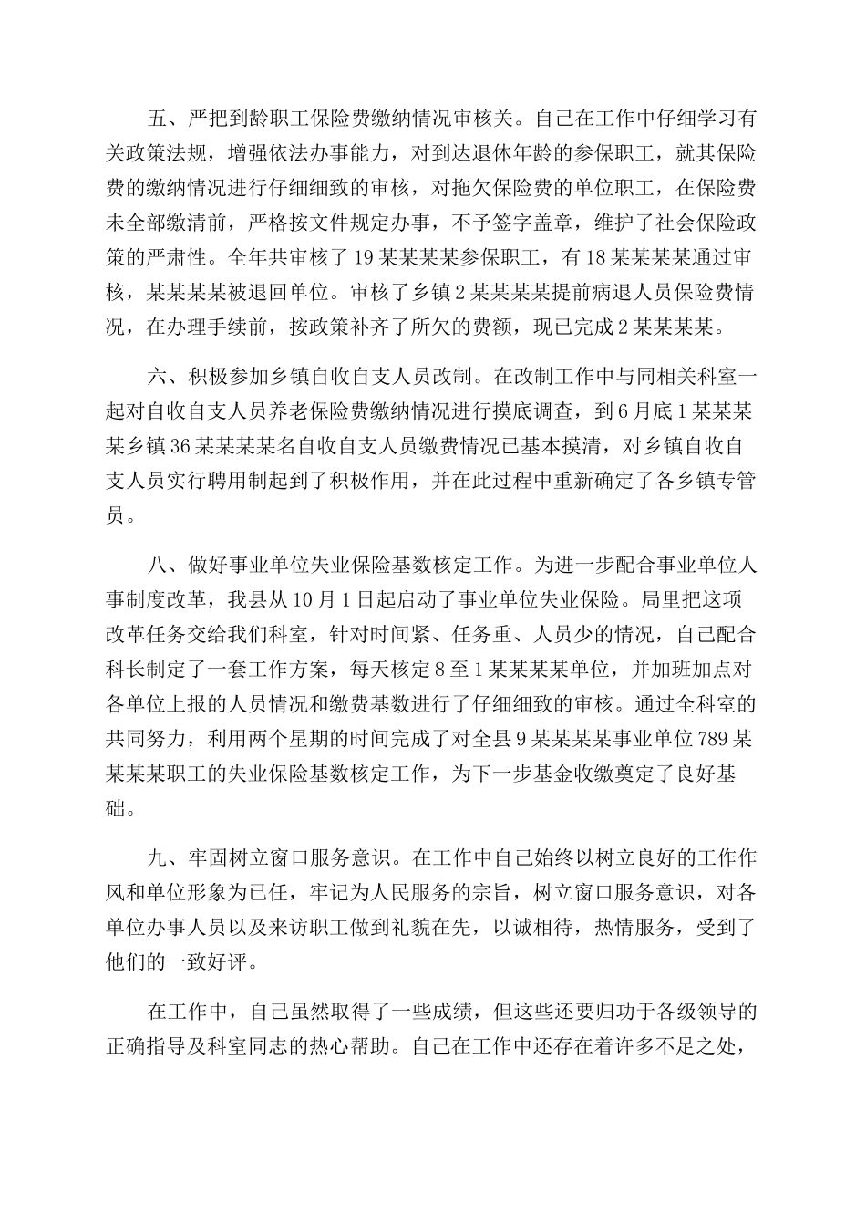 社保个人工作总结范文_第2页