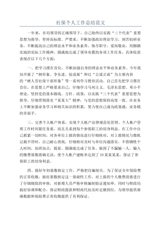社保个人工作总结范文