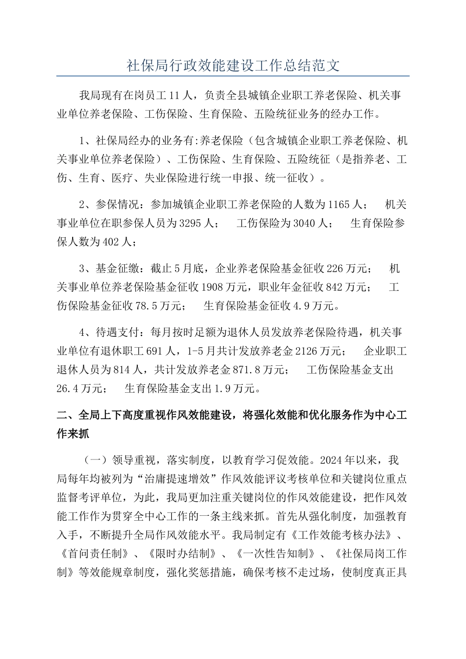 社保局行政效能建设工作总结范文_第1页