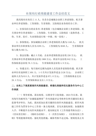 社保局行政效能建设工作总结范文