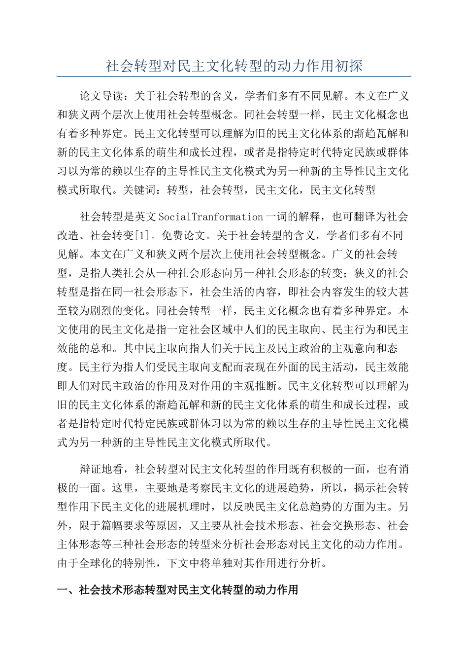 社会转型对民主文化转型的动力作用初探_第1页