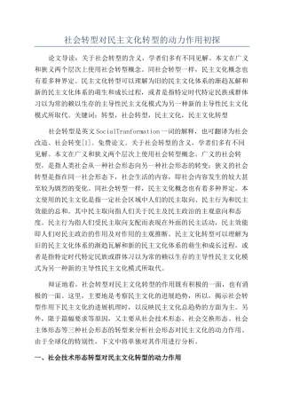 社会转型对民主文化转型的动力作用初探