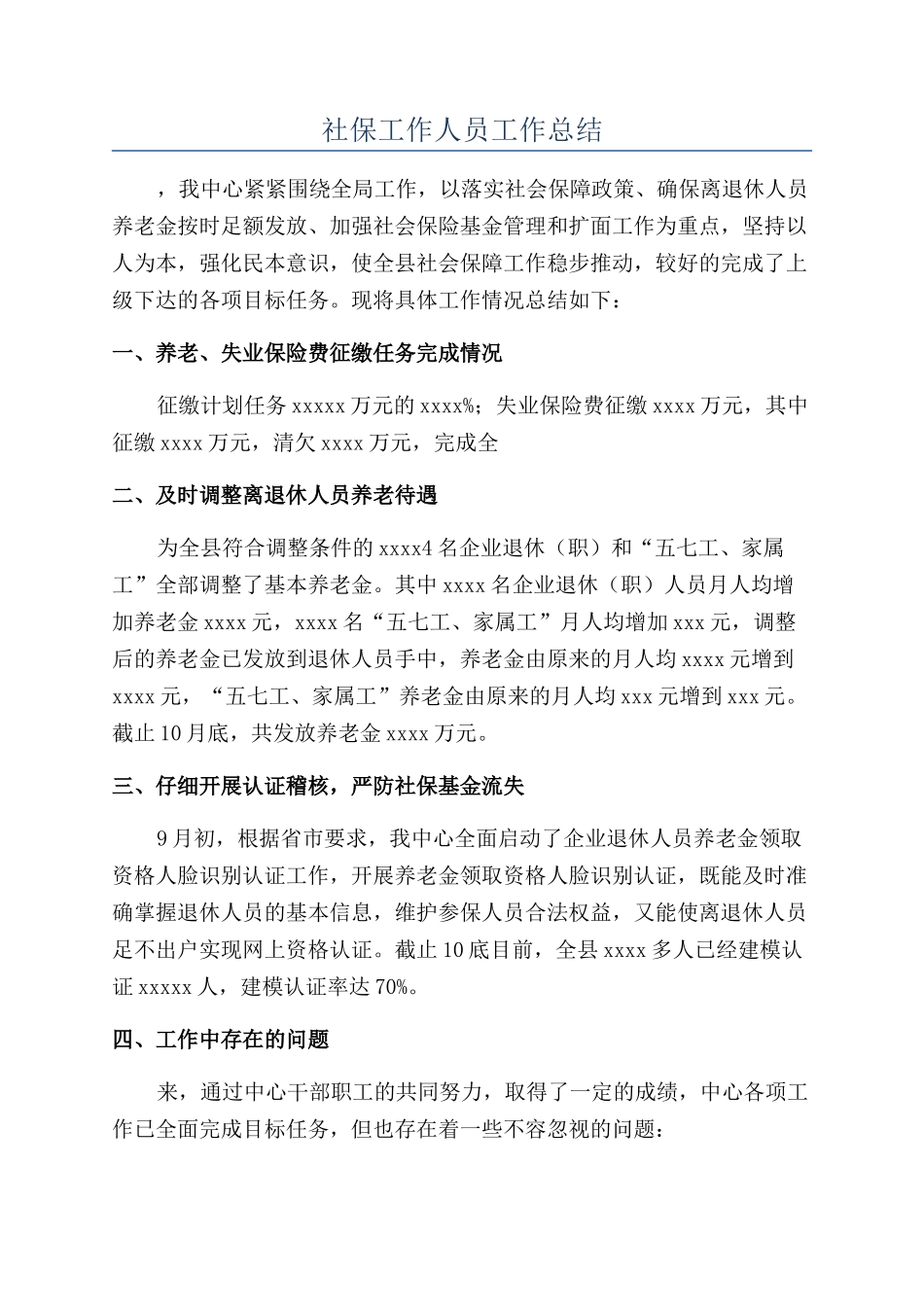 社保工作人员工作总结_第1页