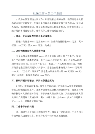 社保工作人员工作总结