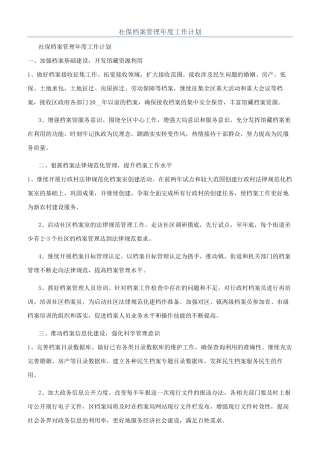 社保档案管理年度工作计划