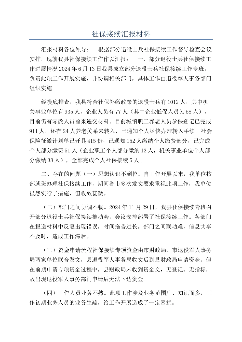 社保接续汇报材料_第1页