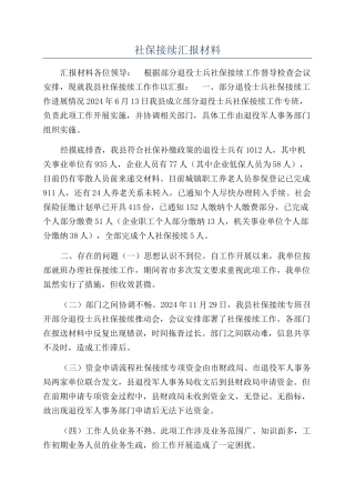 社保接续汇报材料