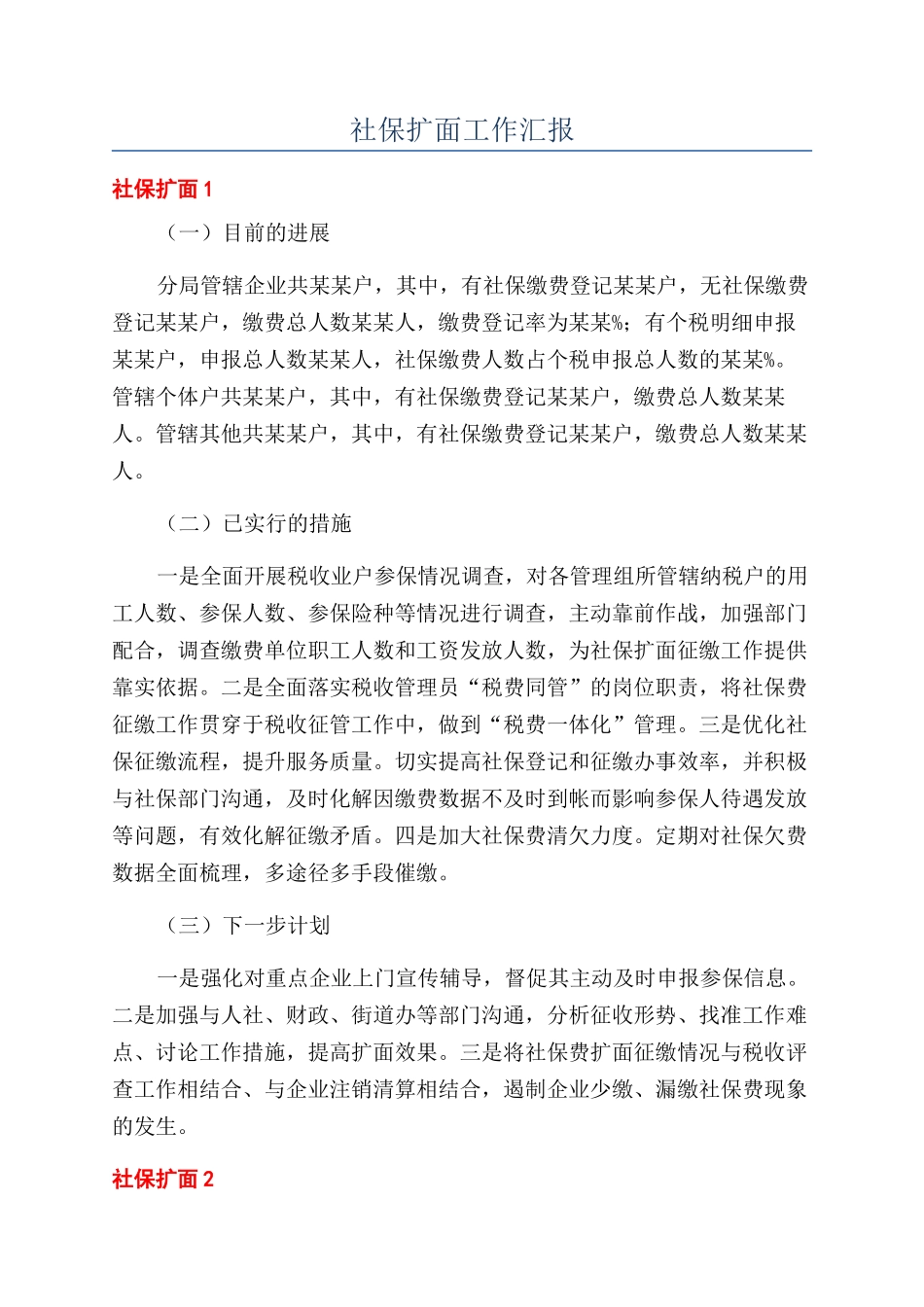 社保扩面工作汇报_第1页