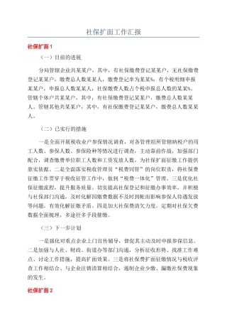 社保扩面工作汇报