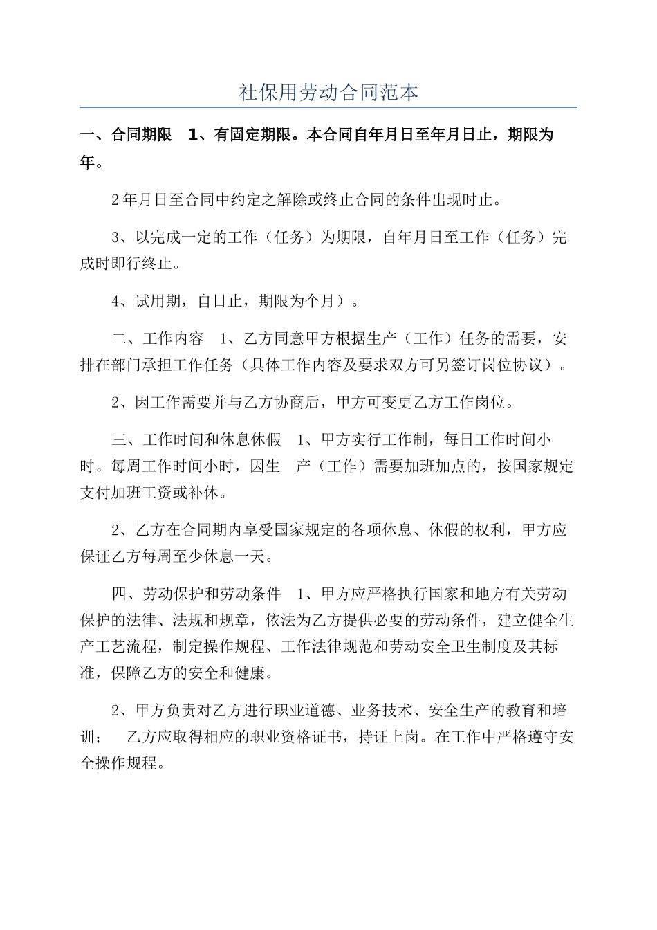 社保用劳动合同范本_第1页