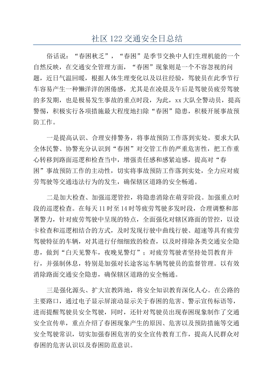 社区122交通安全日总结_第1页