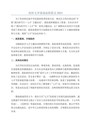社区七夕活动总结范文2024