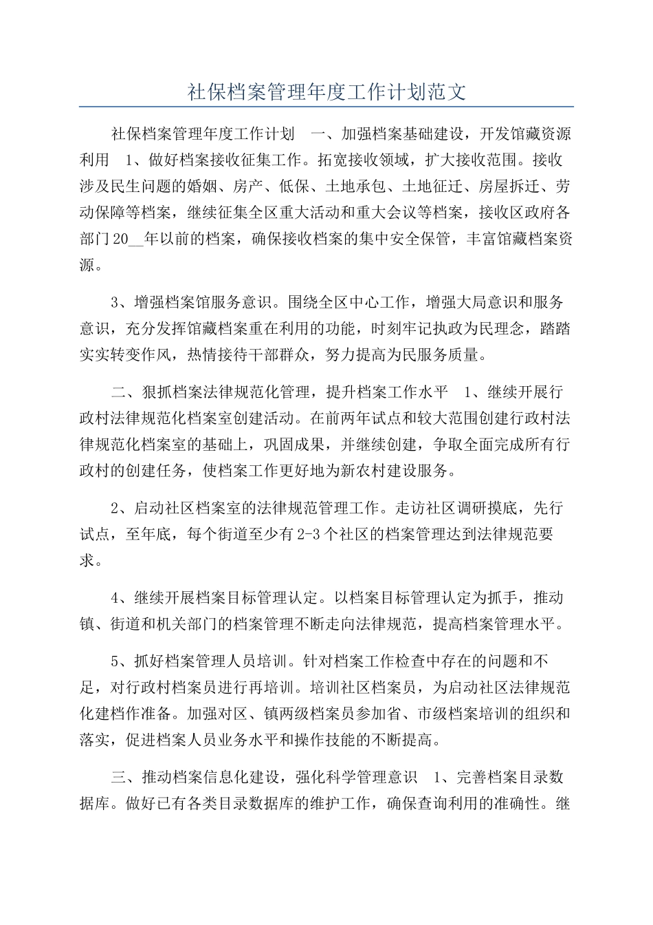 社保档案管理年度工作计划范文_第1页