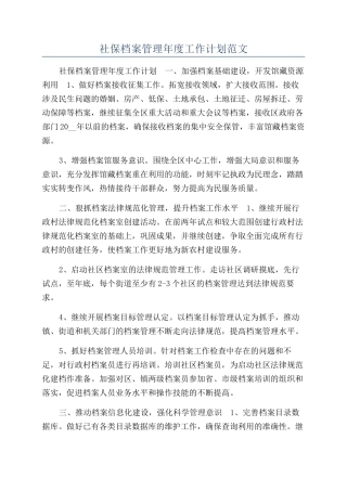 社保档案管理年度工作计划范文