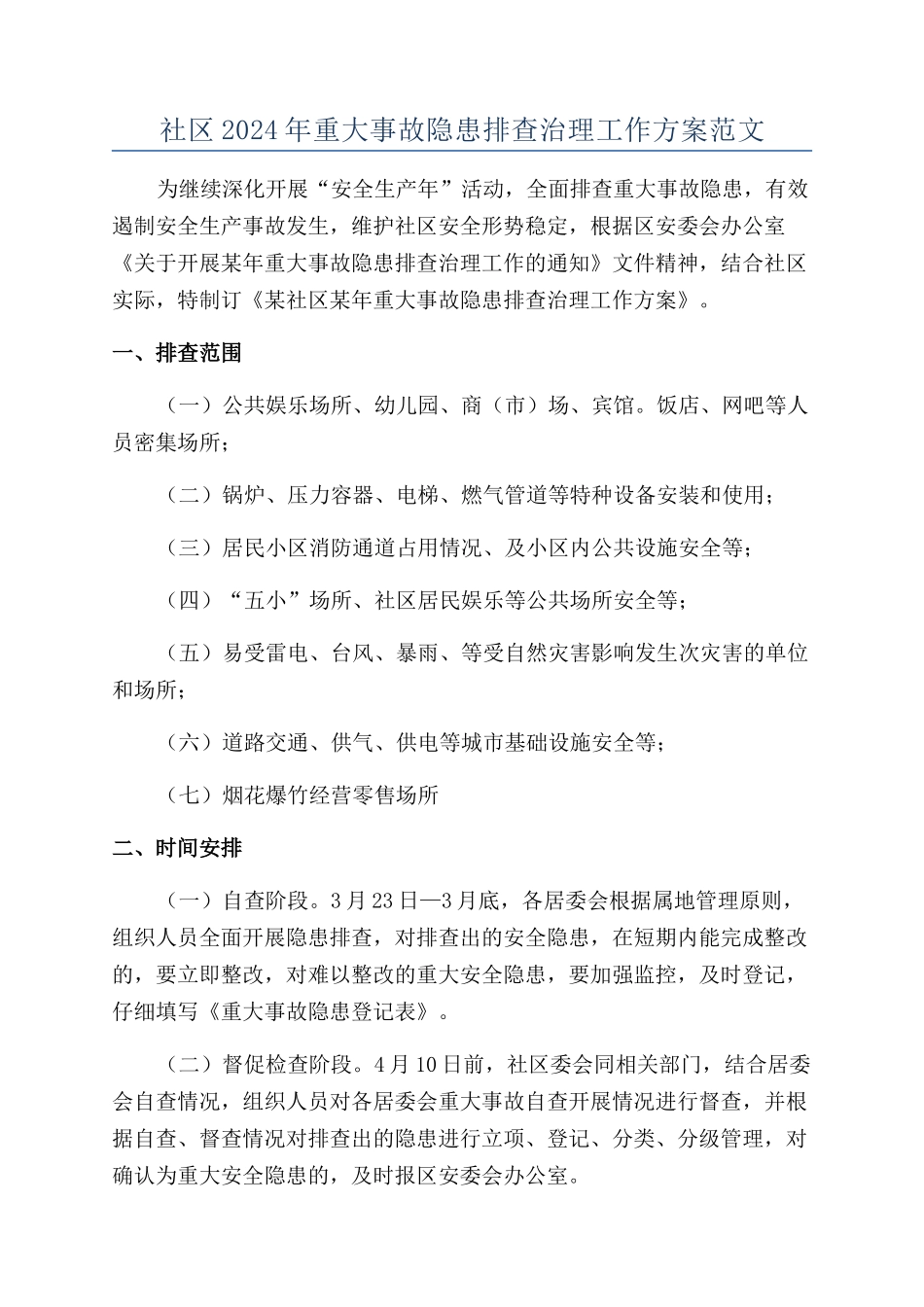 社区2024年重大事故隐患排查治理工作方案范文_第1页
