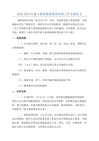 社区2024年重大事故隐患排查治理工作方案范文