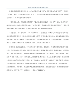 社区书记抗疫先进事迹材料
