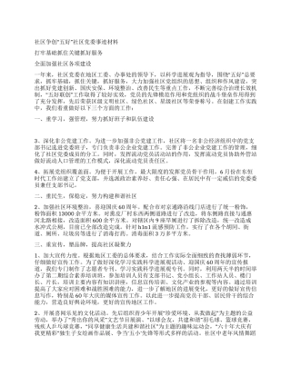 社区争创“五好社区党委事迹材料