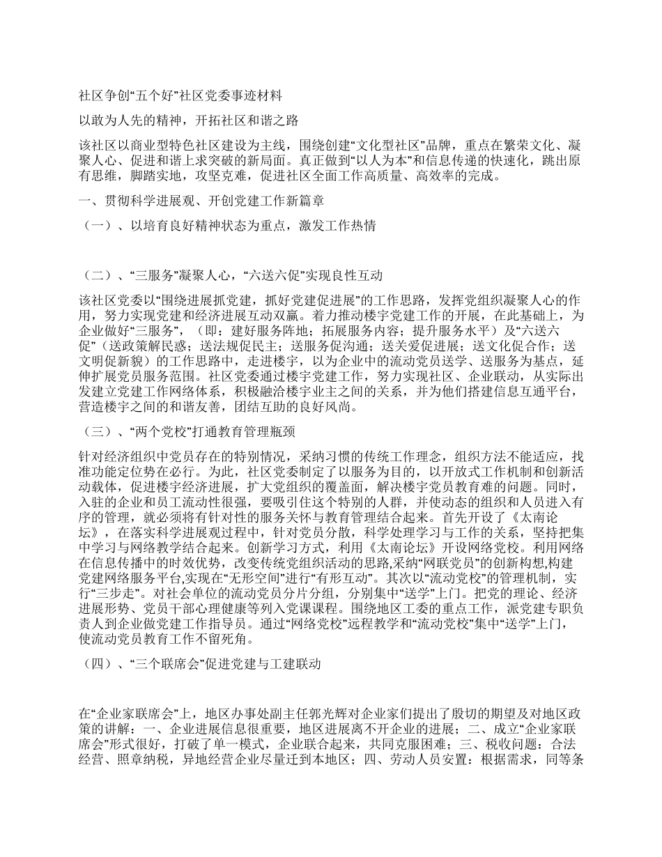 社区争创“五个好社区党委事迹材料_第1页