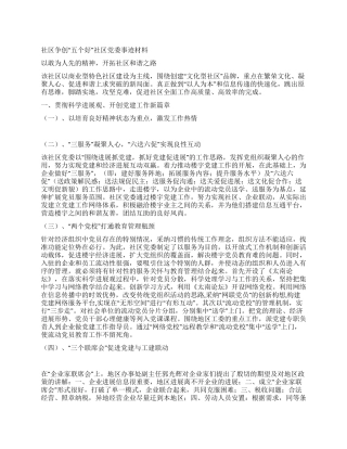 社区争创“五个好社区党委事迹材料