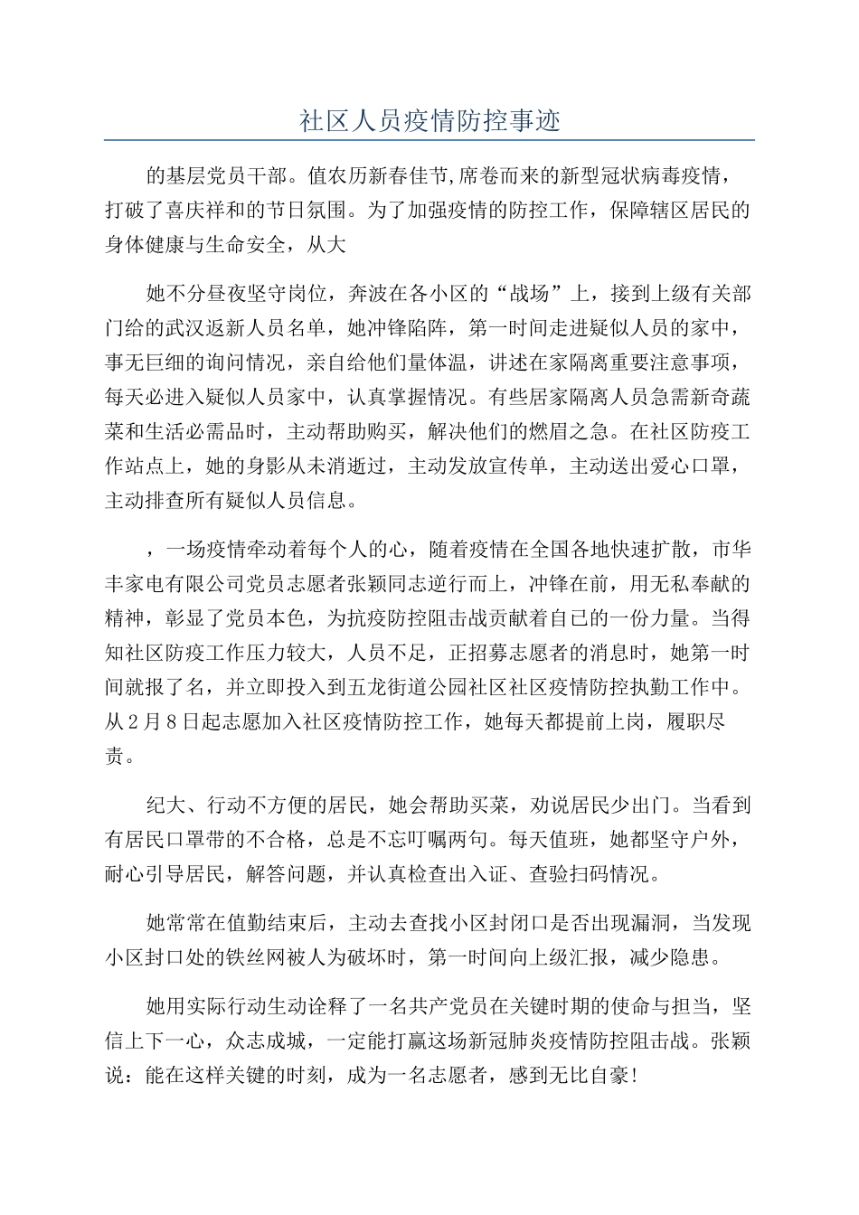 社区人员疫情防控事迹_第1页