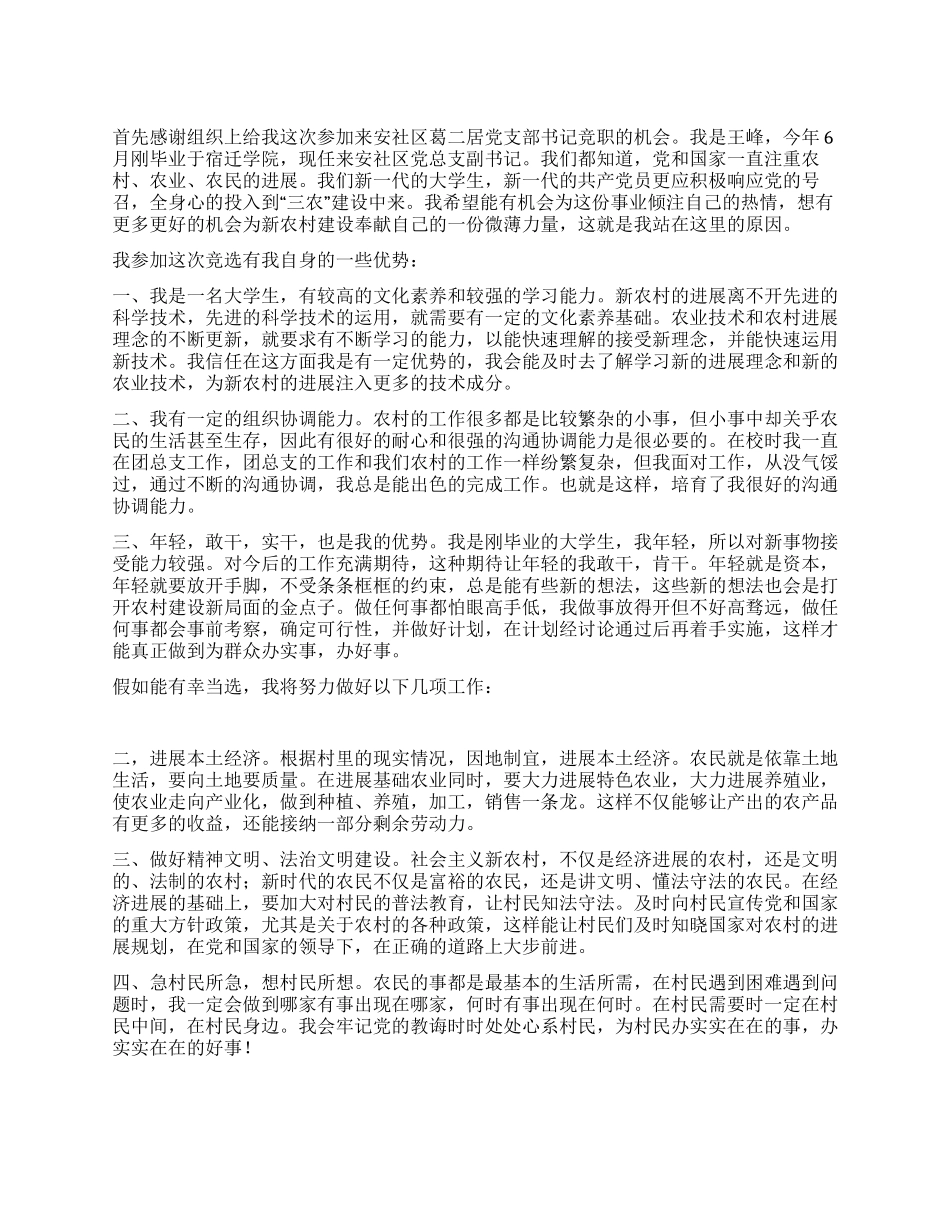 社区书记竞职演讲稿_第1页