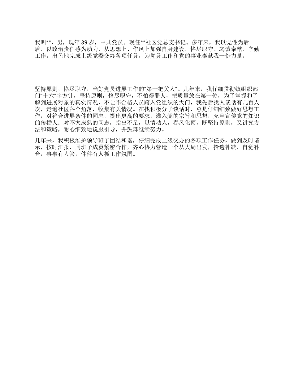 社区优秀党务工作者恪守奉献先进事迹_第1页