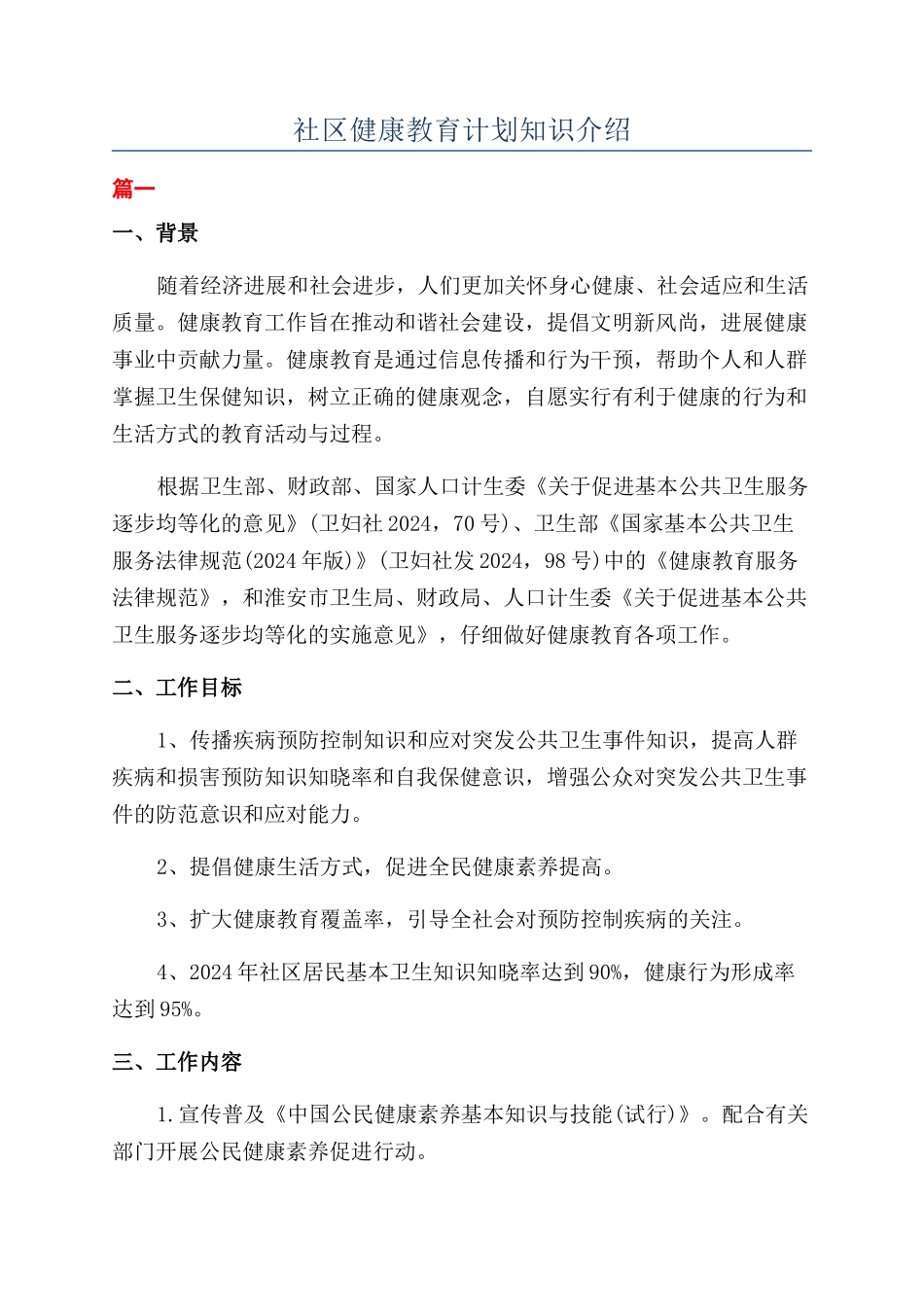 社区健康教育计划知识介绍_第1页