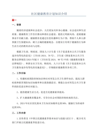 社区健康教育计划知识介绍