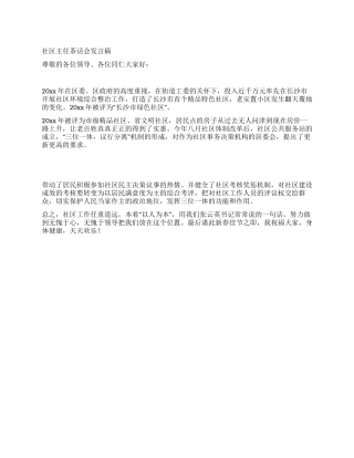 社区主任茶话会发言稿