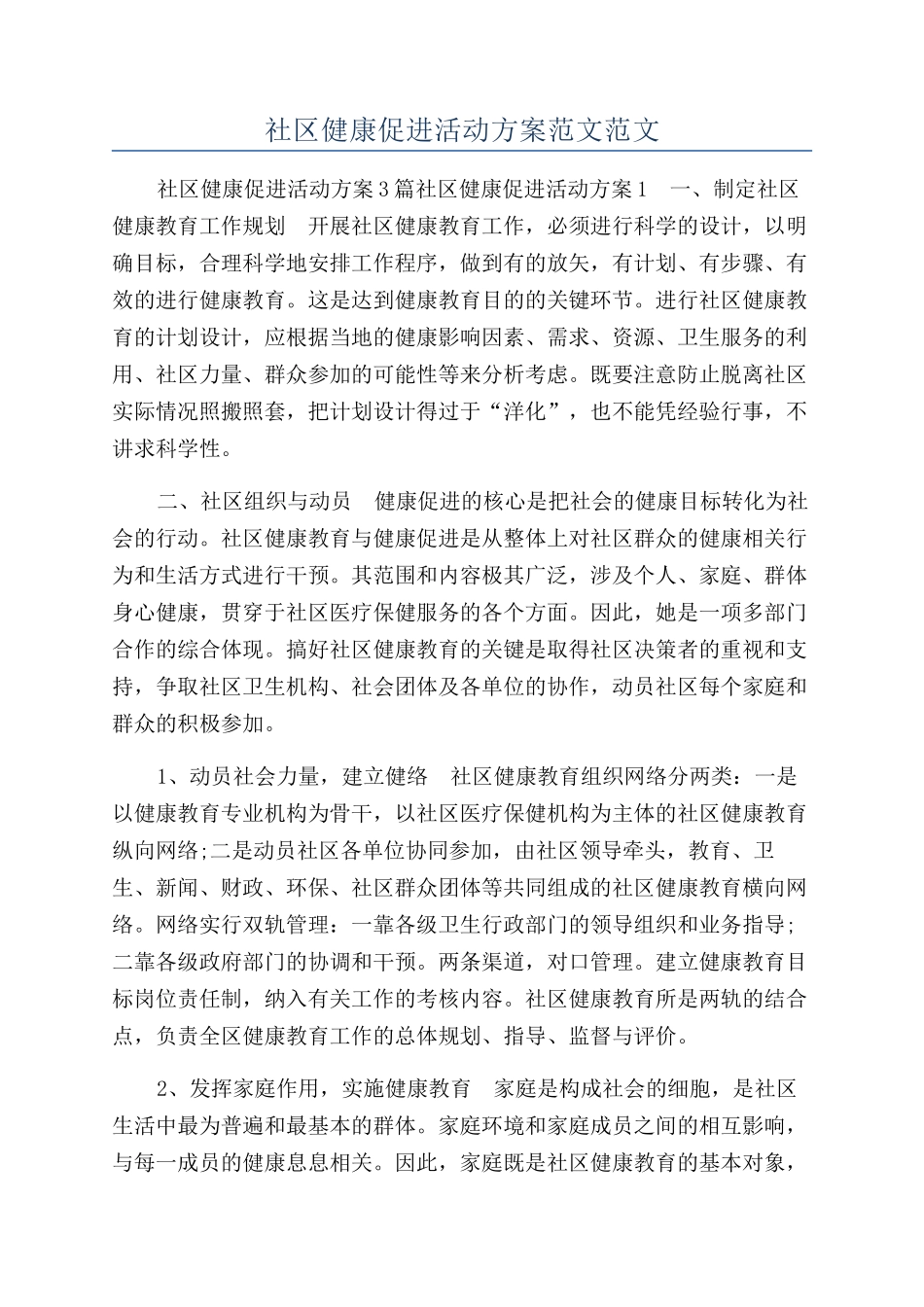 社区健康促进活动方案范文范文_第1页