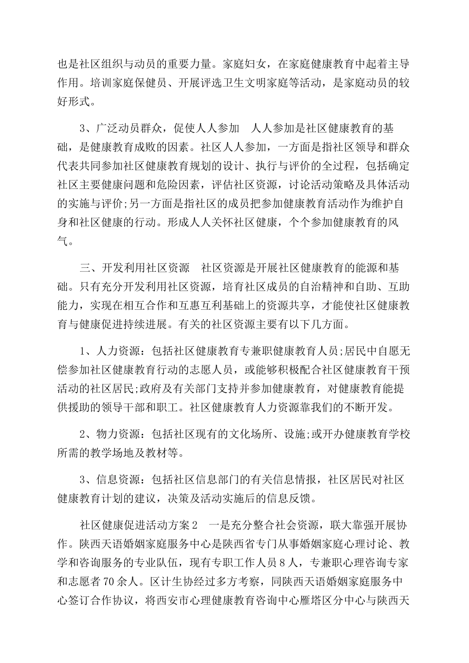 社区健康促进活动方案范文范文_第2页
