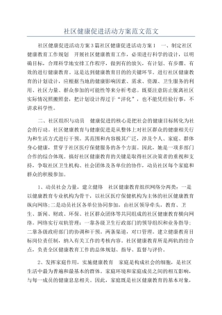 社区健康促进活动方案范文范文