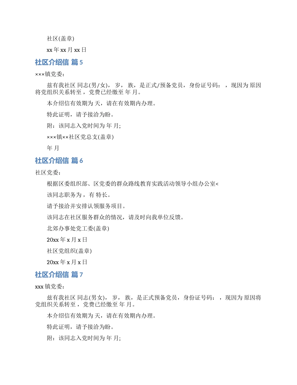 社区介绍信范文合集7篇_第2页
