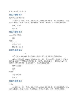 社区介绍信范文合集7篇