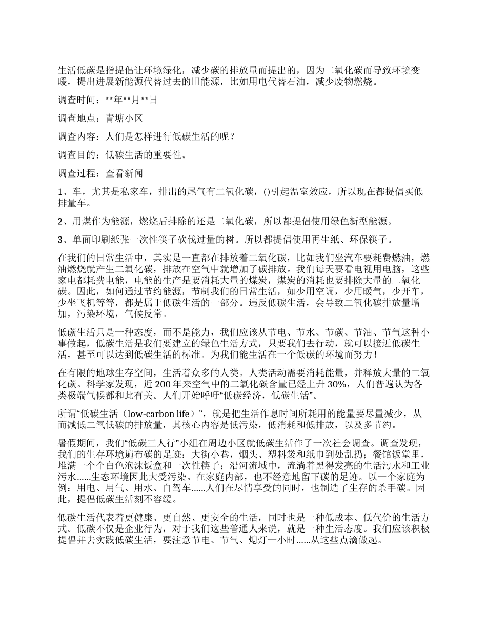 社区低碳生活调查报告_第1页