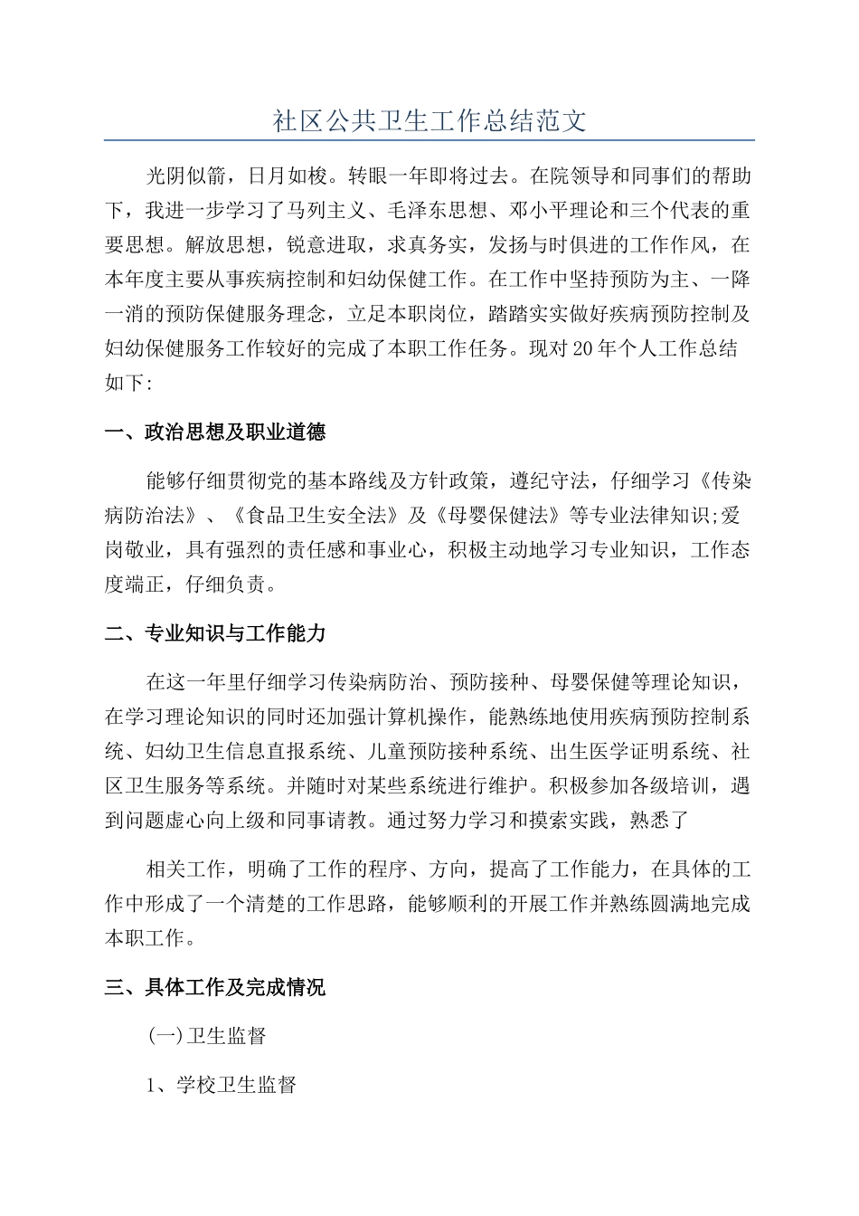 社区公共卫生工作总结范文_第1页