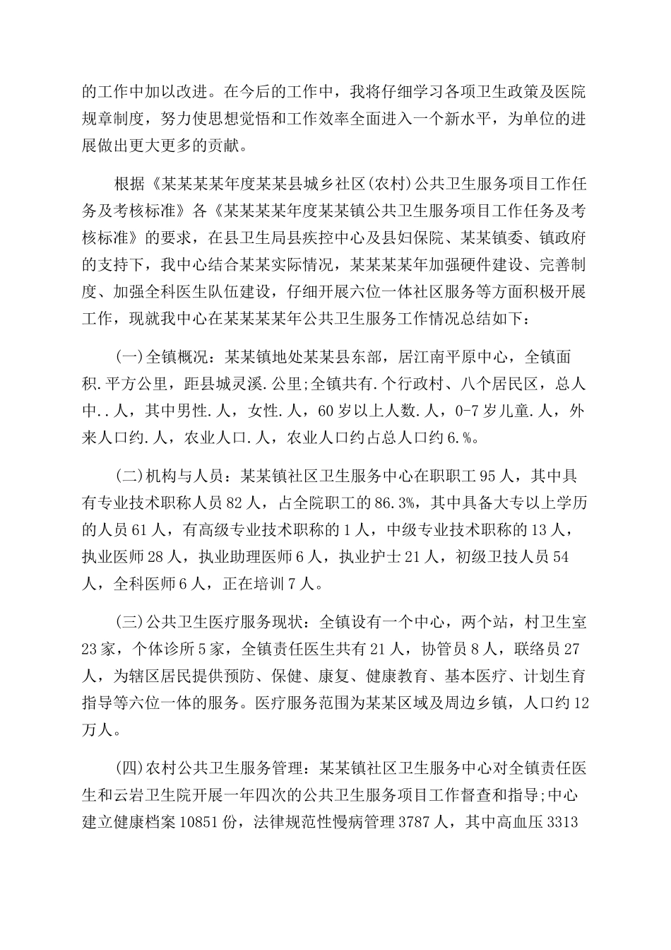 社区公共卫生工作总结范文_第3页