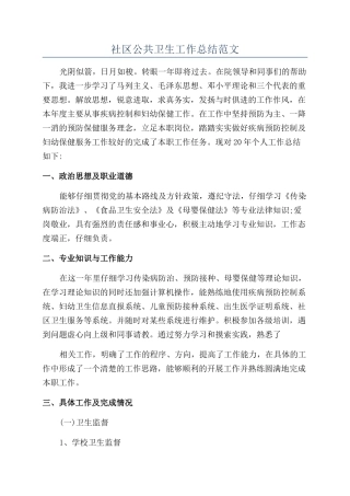 社区公共卫生工作总结范文